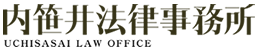 三島市　弁護士｜内笹井法律事務所